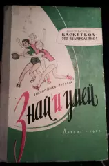 Книга Виктор Васильев Баскетбол-это великолепно Детгиз 1961
