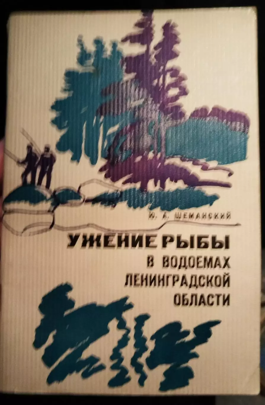 Книга Юрий Шеманский Ужение рыбы в водоёмах Ленинградской области Лениздат1971