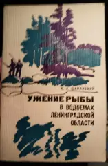 Книга Юрий Шеманский Ужение рыбы в водоёмах Ленинградской области Лениздат1971