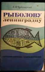 Книга Вячеслав Чудно Рыболову-Ленинградцу Путеводитель-справочник Лениздат1971