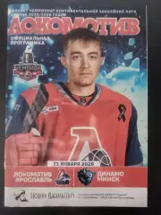 Локомотив(Ярославль)-Динамо(Минск) 21.01.2026