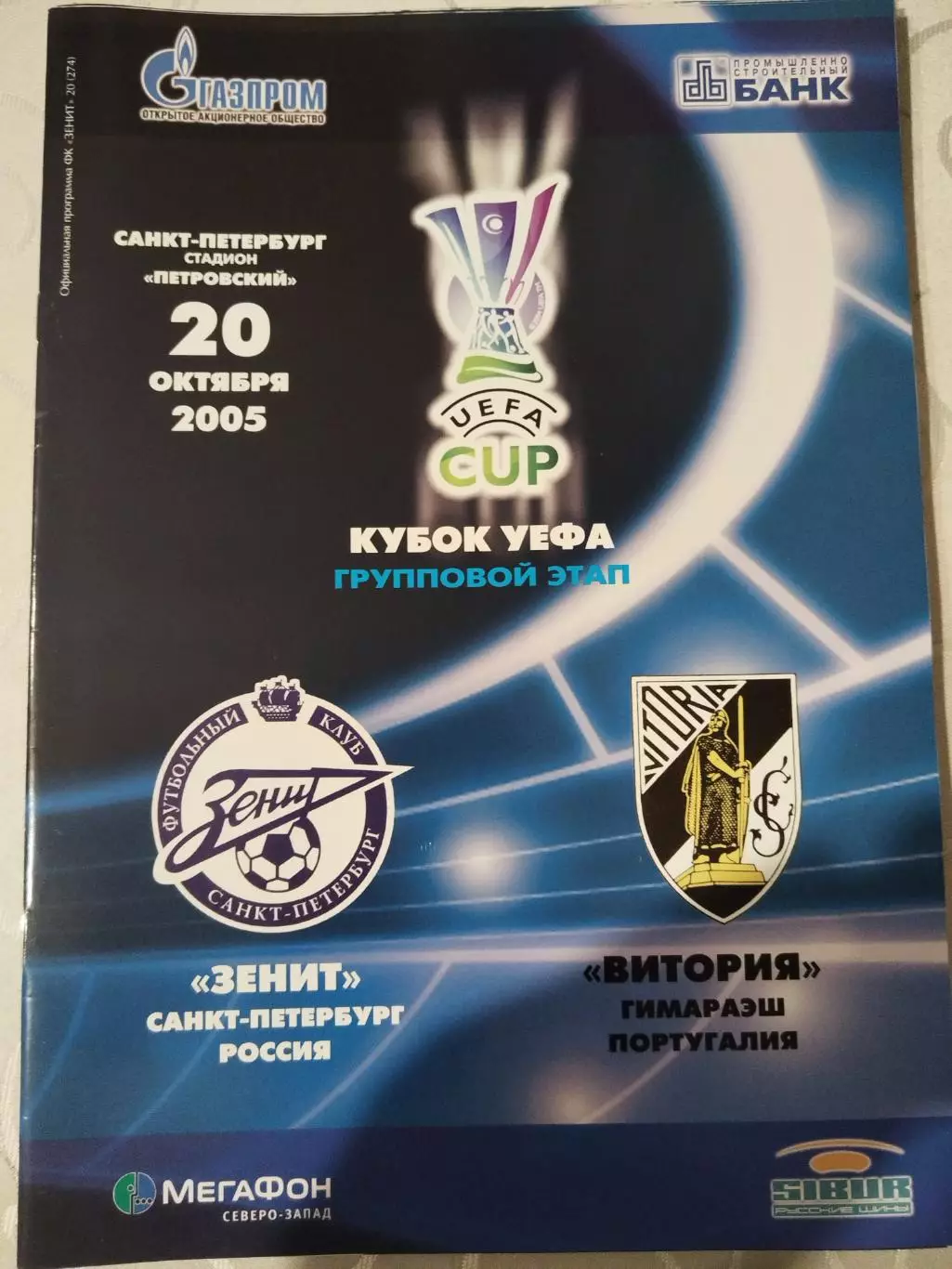 Зенит(Санкт-Петербург)-Витория 2005