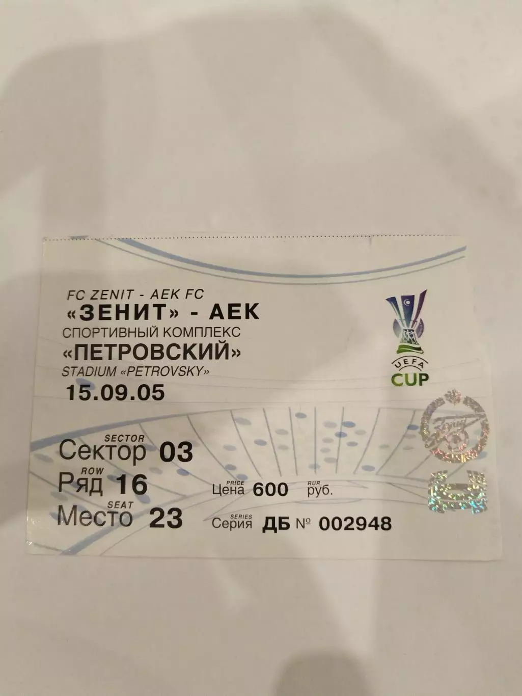 Зенит(Санкт-Петербург)-АЕК 15.09.2005 билет