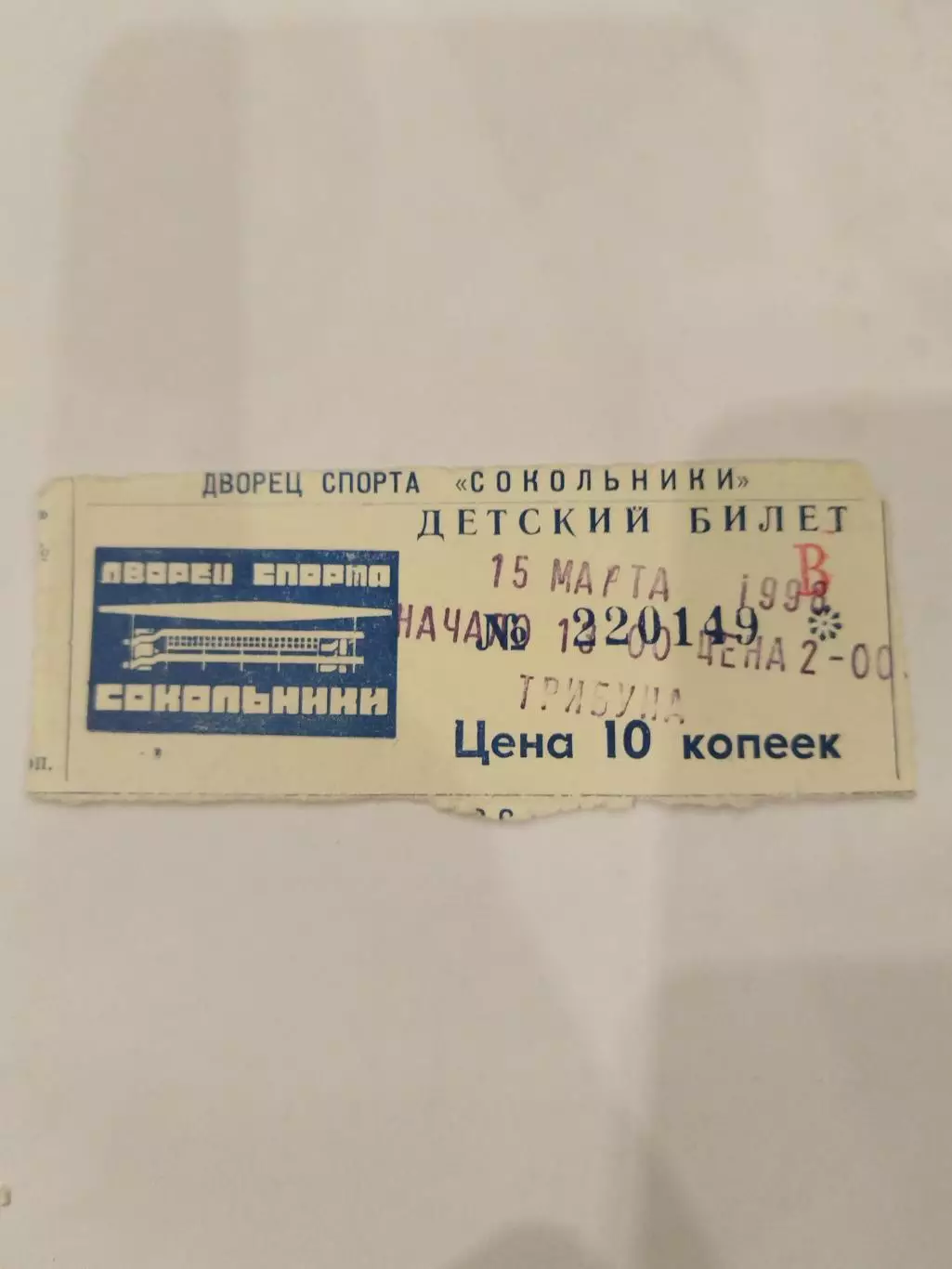 Спартак(Москва)-Молот-Прикамье(Пермь) 15.03.1998 билет