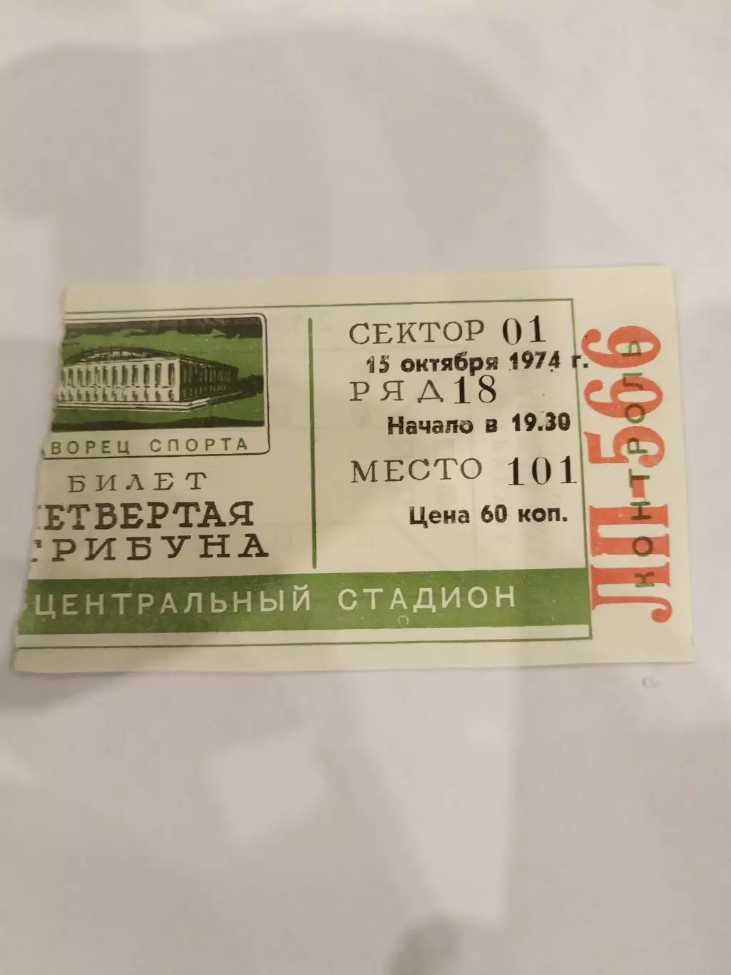 Спартак(Москва)-Химик(Воскресенск) 15.10.1974 билет