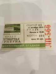 Спартак(Москва)-Химик(Воскресенск) 15.10.1974 билет