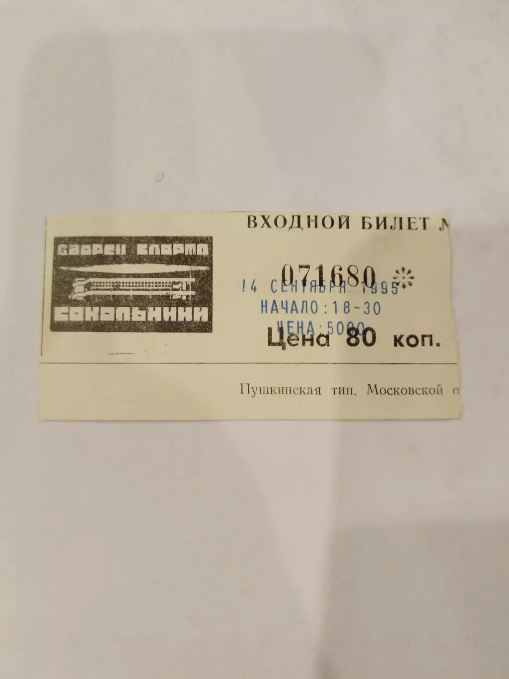 Спартак(Москва)-Кристалл(Электросталь) 14.09.1995 билет