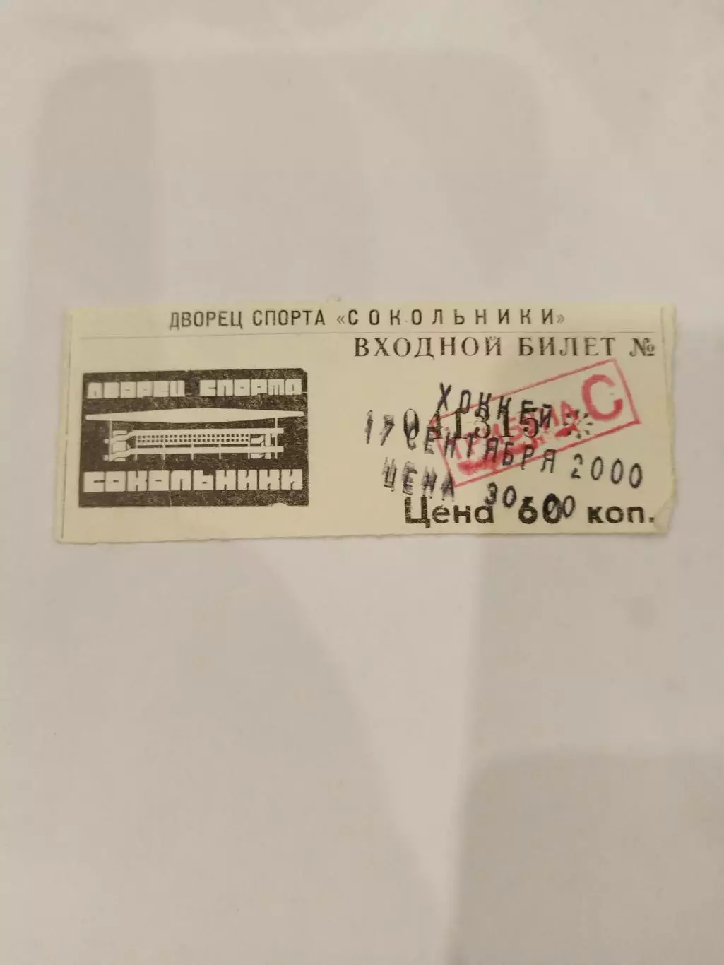 Спартак(Москва)-Дизелист(Пенза) 17.09.2000 билет