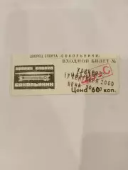 Спартак(Москва)-Дизелист(Пенза) 17.09.2000 билет