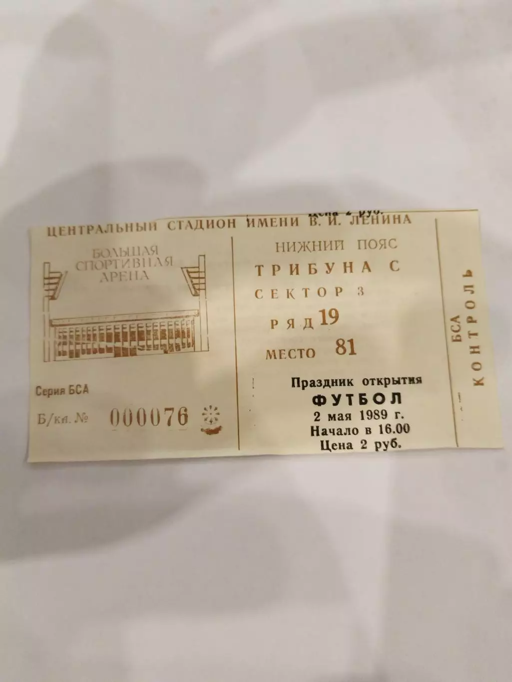 Спартак(Москва)-Арарат(Ереван) 1989 билет