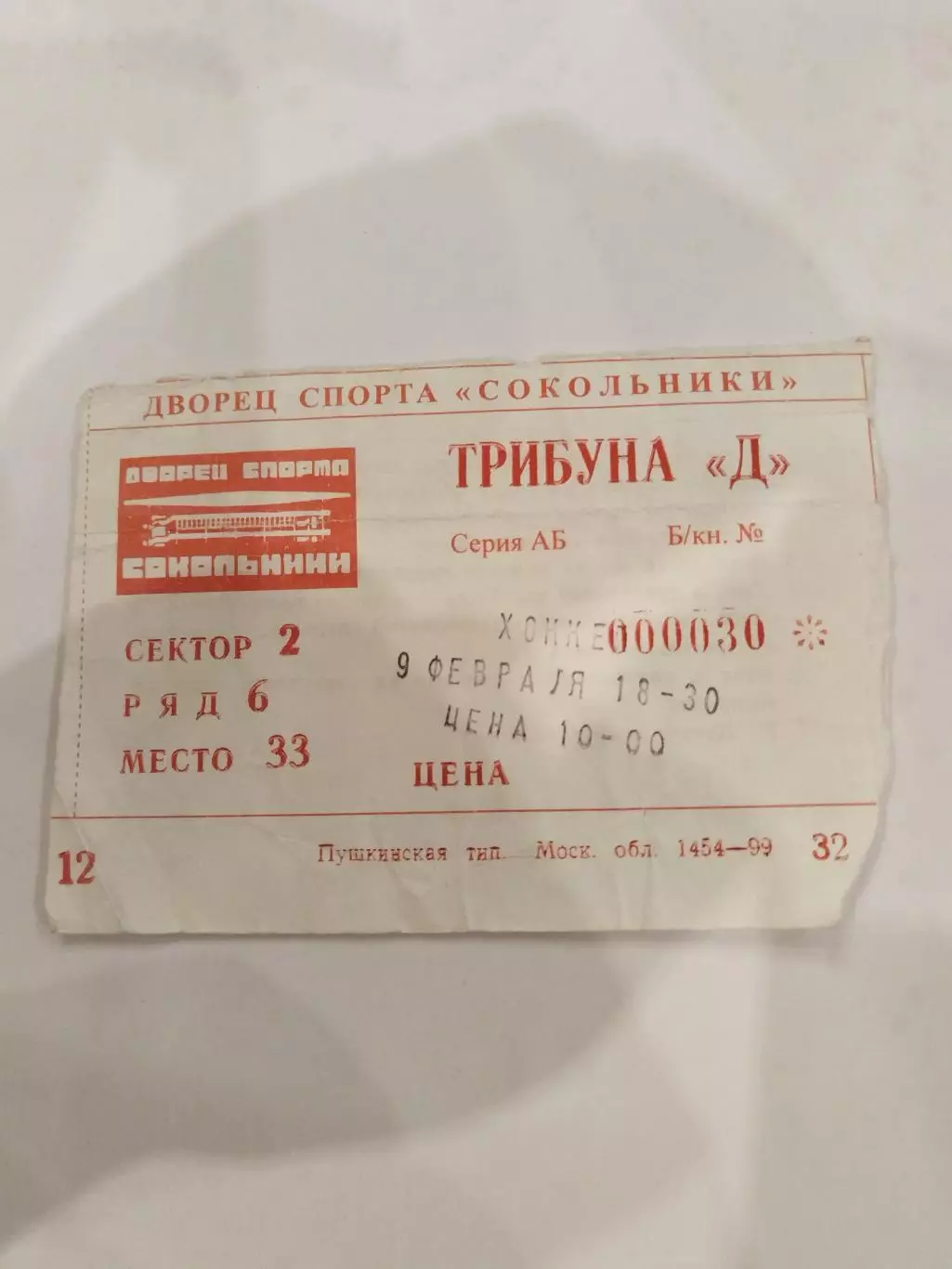 Спартак(Москва)-Витязь(Подольск) 09.02.2000 билет