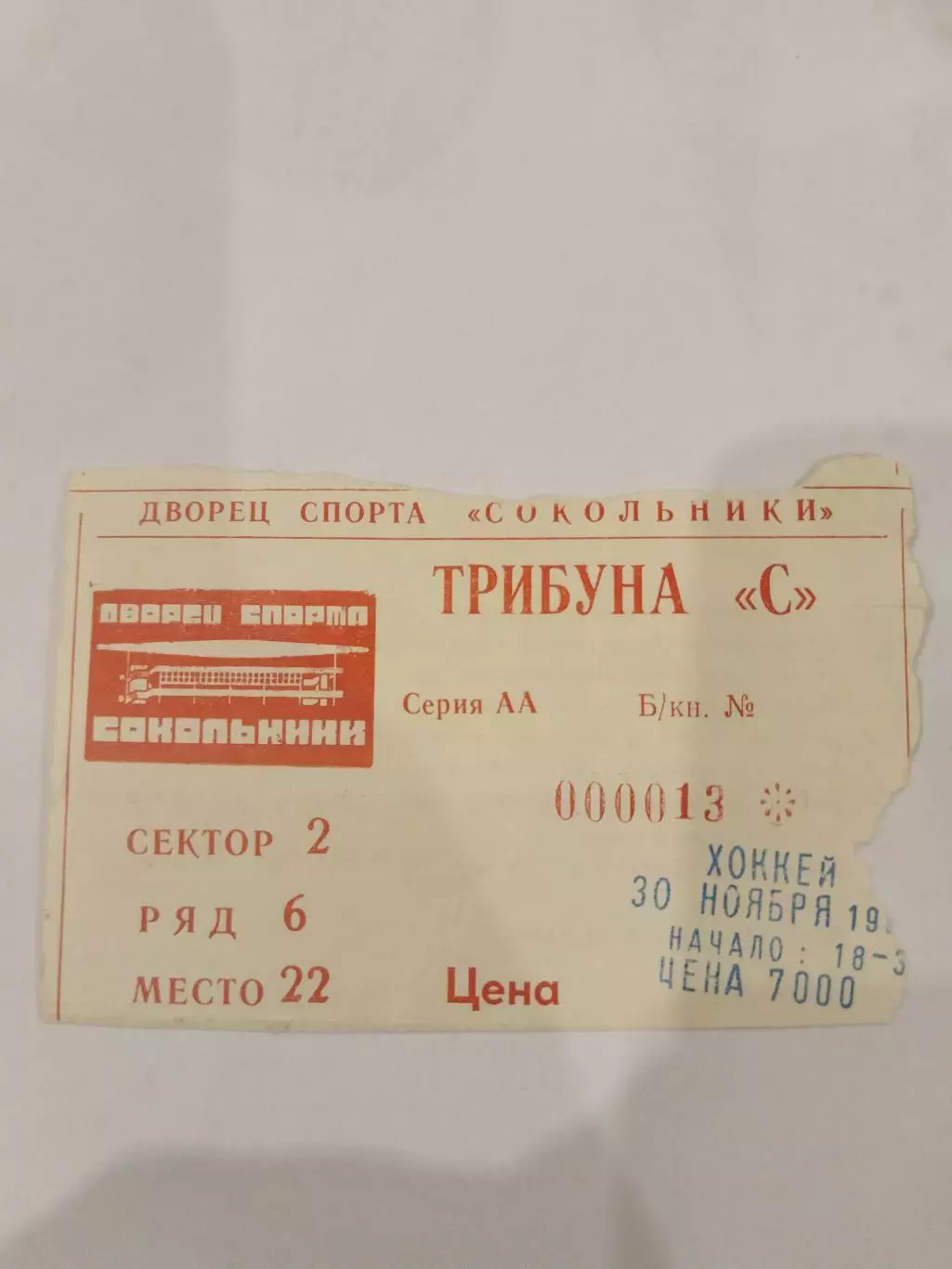 Спартак(Москва)-Динамо(Москва) 30.11.1995 билет