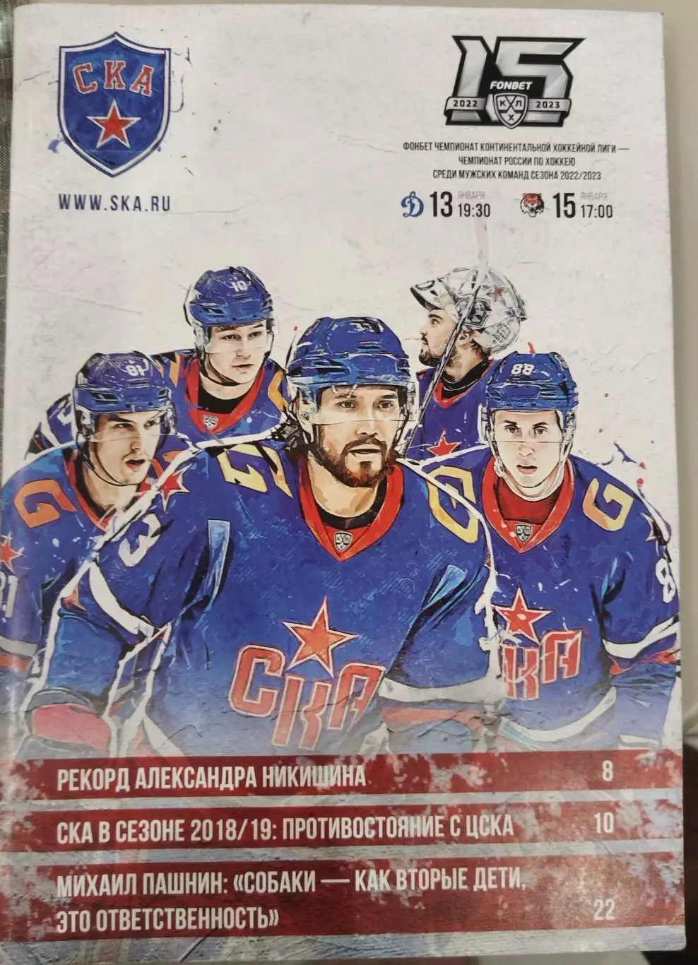 СКА(Санкт-Петербург)-Динамо(Москва)+Амур(Хабаровск) 13+15.01.2023