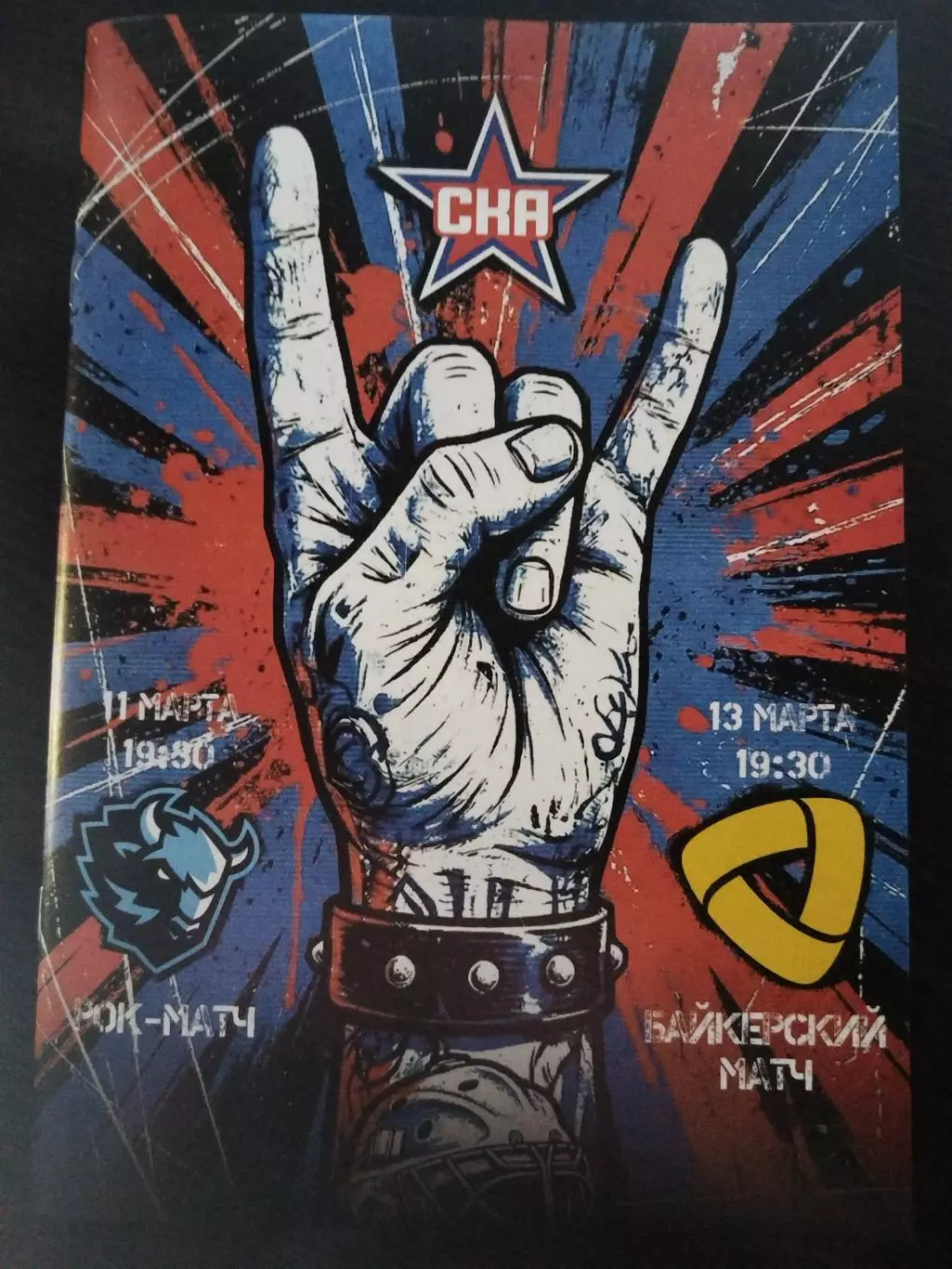 СКА(Санкт-Петербург)-Динамо(Минск)+Северсталь(Череповец) 11+13.03.2026