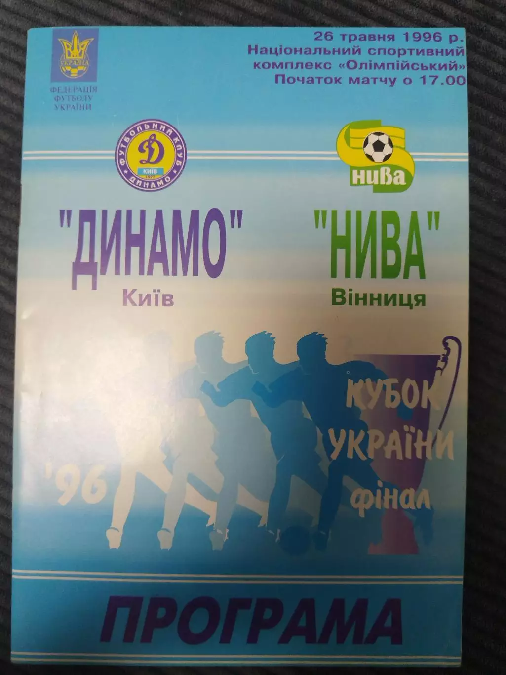 Динамо(Киев)-Нива(Винница) 26.05.1996 финал Кубка Украины