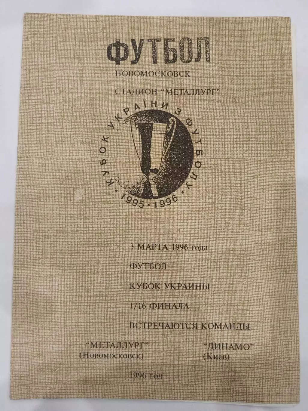 Металлург(Новомосковск)-Динамо(Киев) 3.03.1996 Кубок Украины