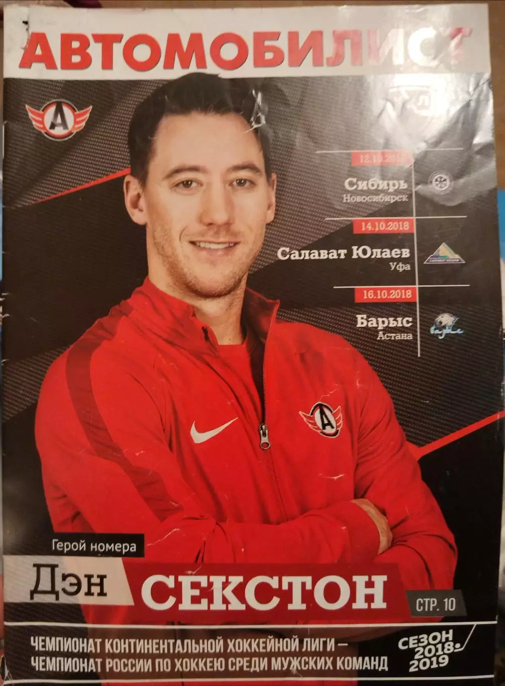 Автомобилист(Екатеринбург)-Сибирь(Новосиб)+Салават Юлаев+Барыс 12+14+16.10.2018