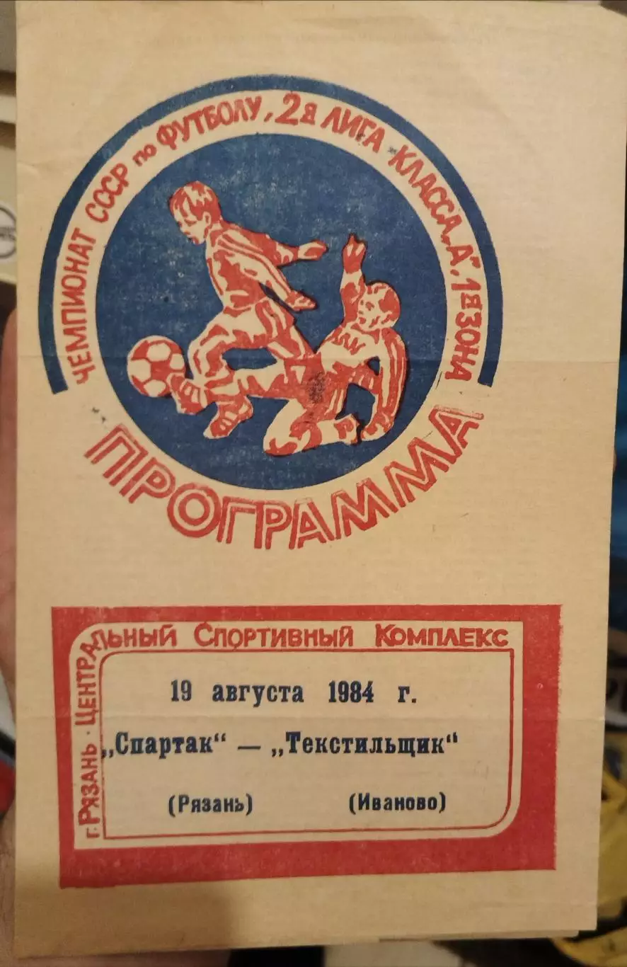 Спартак(Рязань)-Текстильщик (Иваново) 1984