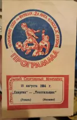 Спартак(Рязань)-Текстильщик (Иваново) 1984