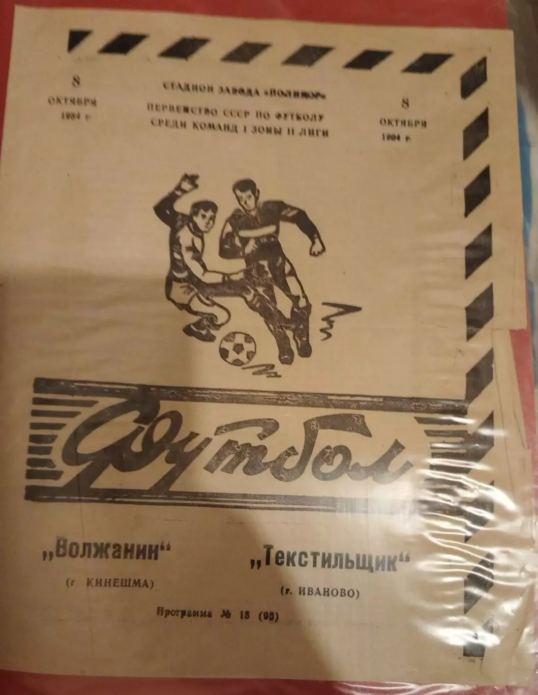 Волжанин(Кинешма)-Текстильщик (Иваново) 1984