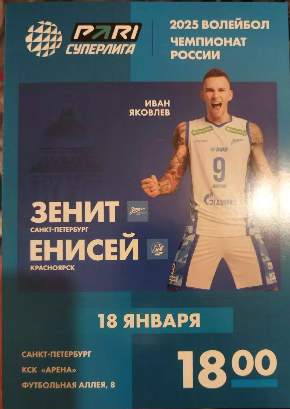 Зенит(Санкт-Петербург)-Енисей(Красноярск) 18.01.2025