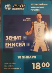 Зенит(Санкт-Петербург)-Енисей(Красноярск) 18.01.2025