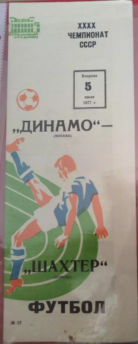 Динамо(Москва)-Шахтер(Донецк) 1977