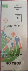 Динамо(Москва)-Шахтер(Донецк) 1977