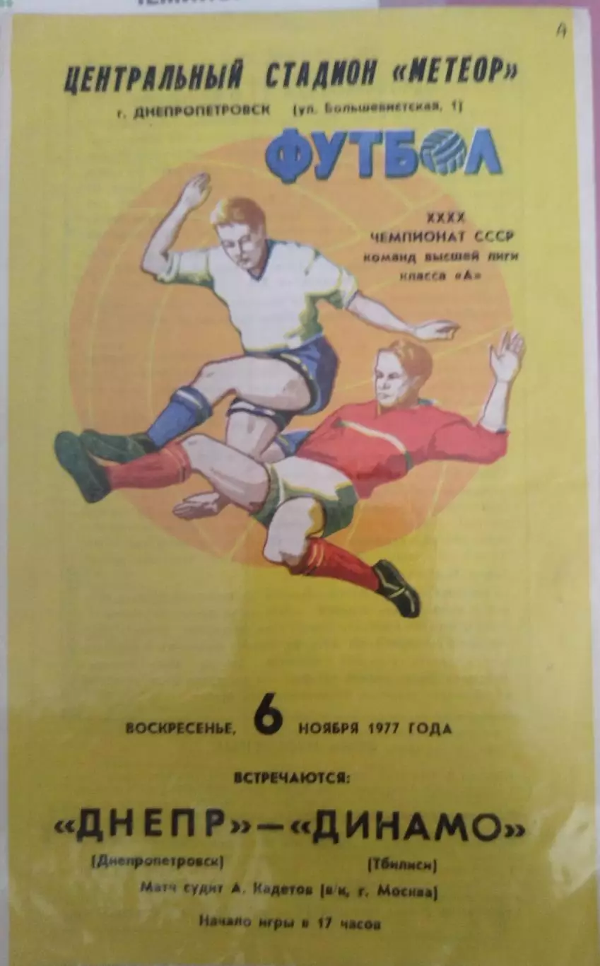 Днепр(Днепропетровск)-Динамо(Тбилиси) 1977
