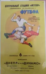 Днепр(Днепропетровск)-Динамо(Тбилиси) 1977