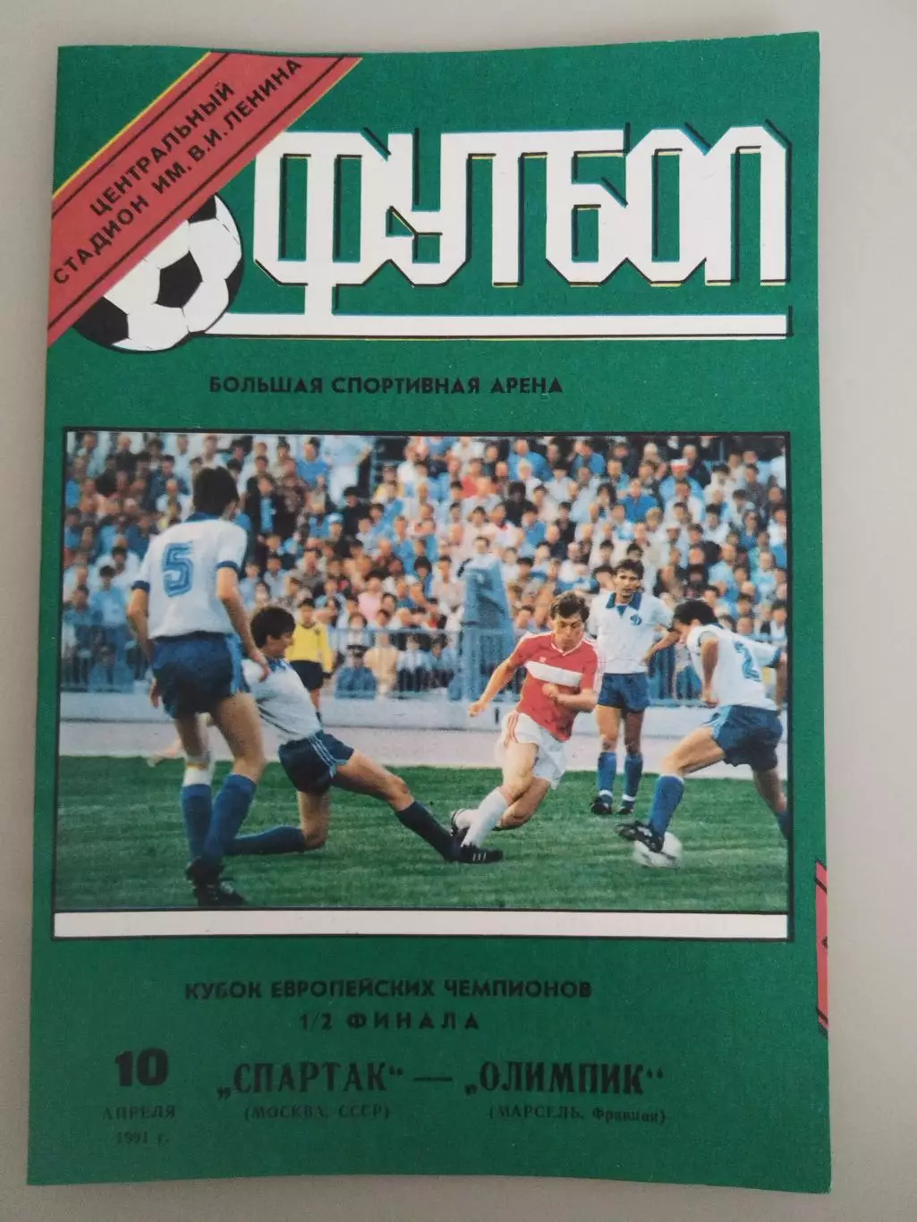 Спартак(Москва)-Олимпик 1991