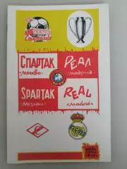 Спартак(Москва)-Реал 1991