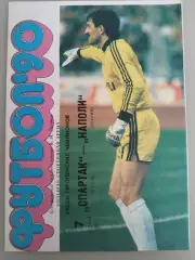 Спартак(Москва)- Наполи 1990