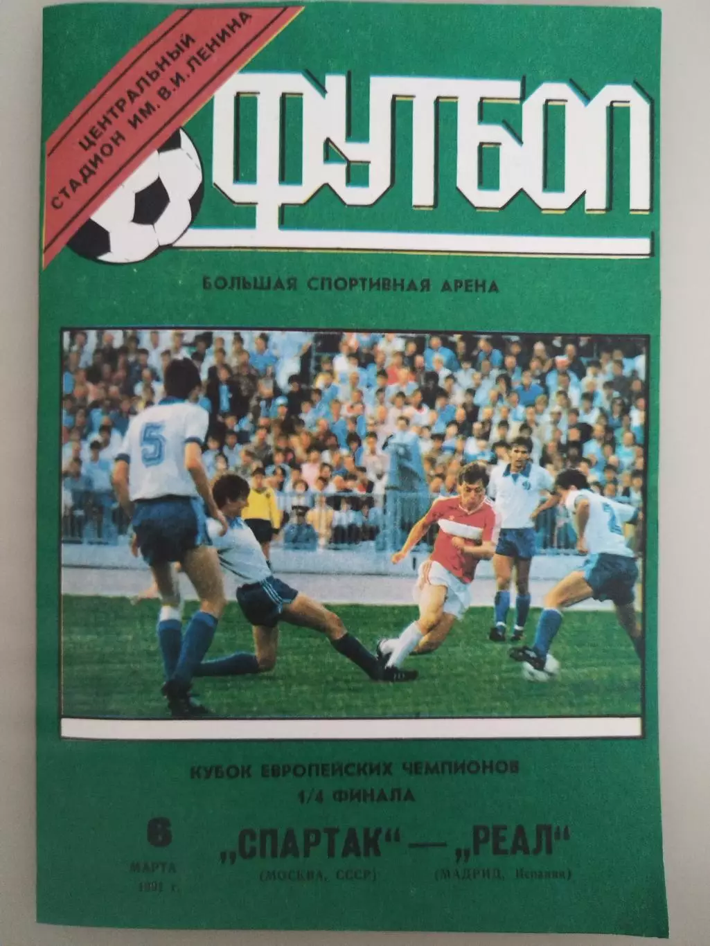 Спартак(Москва)-Реал 1991