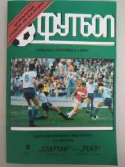 Спартак(Москва)-Реал 1991