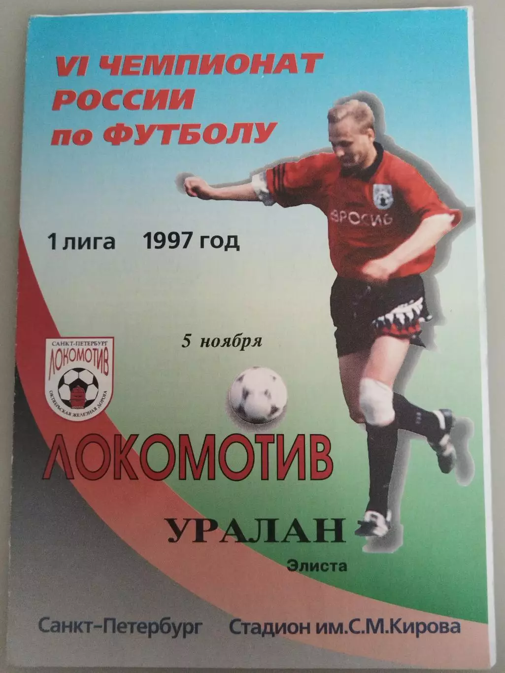 Локомотив(Санкт-Петербург)-Уралан(Элиста) 1997