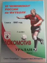 Локомотив(Санкт-Петербург)-Уралан(Элиста) 1997