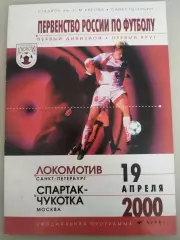 Локомотив(Санкт-Петербург)-Спартак-Чукотка(Москва) 2000