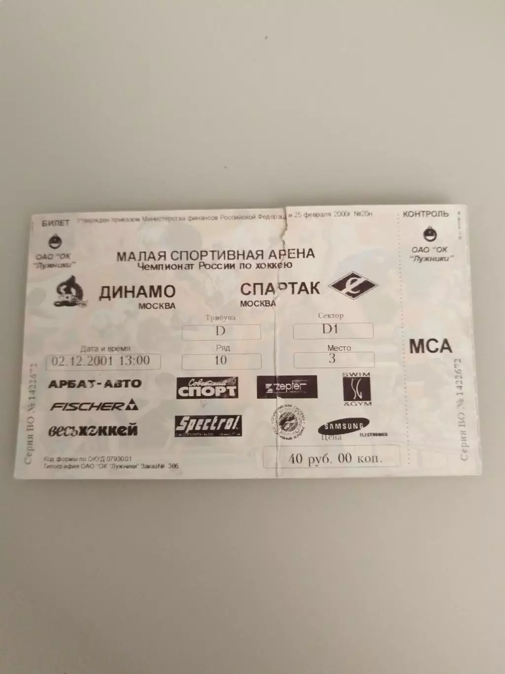 Динамо(Москва)-Спартак(Москва) 2.12.2001 билет