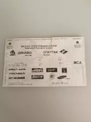 Динамо(Москва)-Спартак(Москва) 2.12.2001 билет