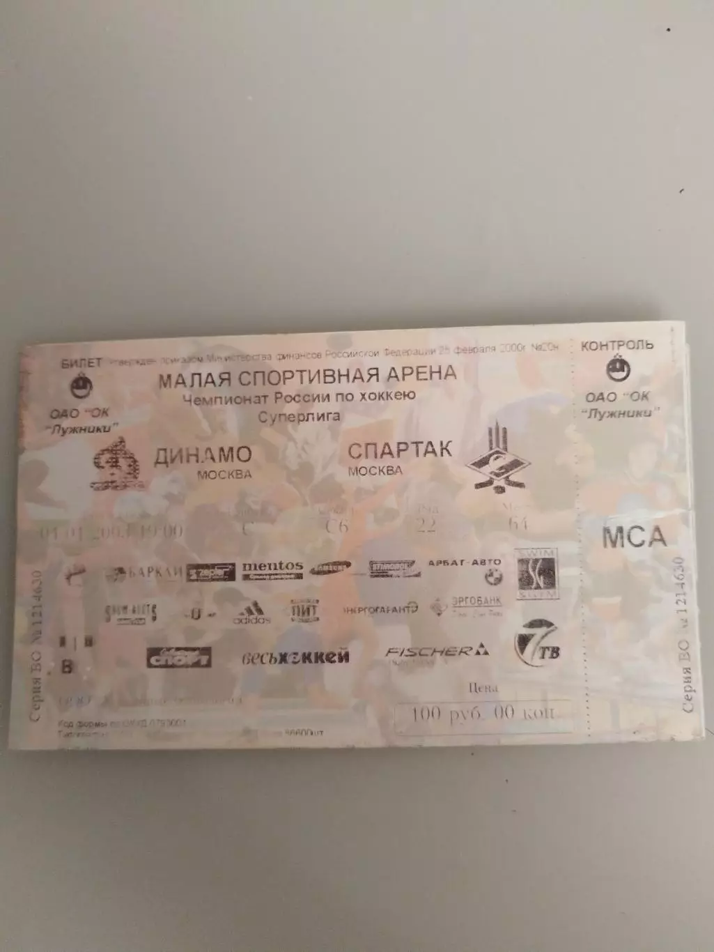 Динамо(Москва)-Спартак(Москва) 4.01.2003 билет