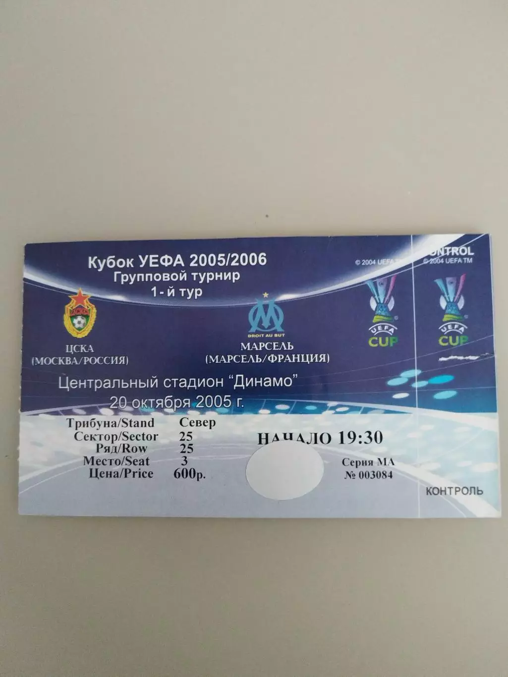 ЦСКА- Марсель 20.10.2005 билет