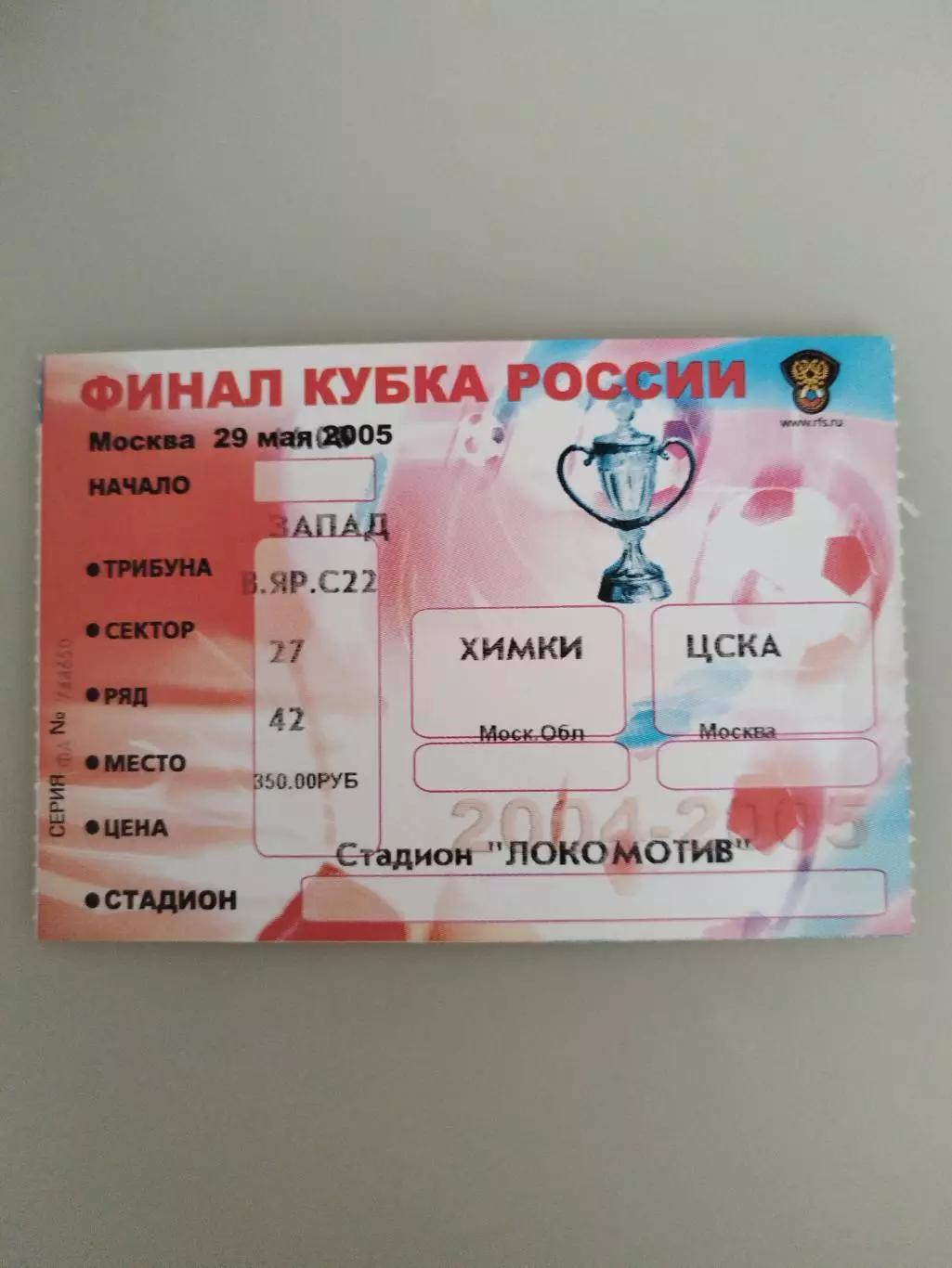 Химки-ЦСКА 29.05.2005 Финал Кубка России билет