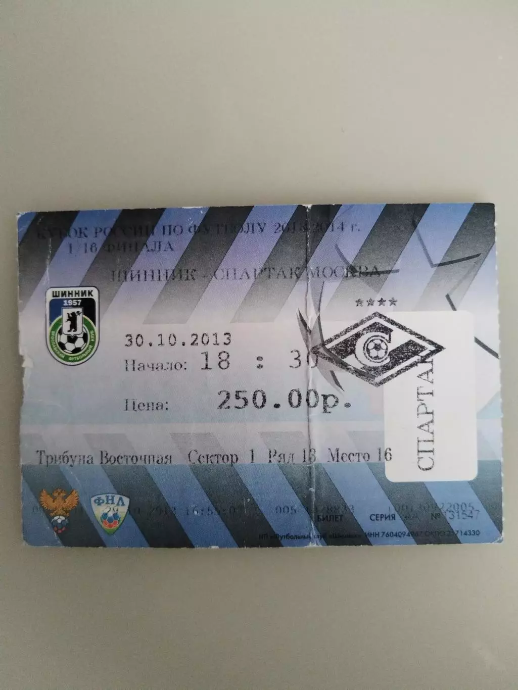 Шинник(Ярославль)-Спартак(Москва) 30.10.2013 Кубок России билет