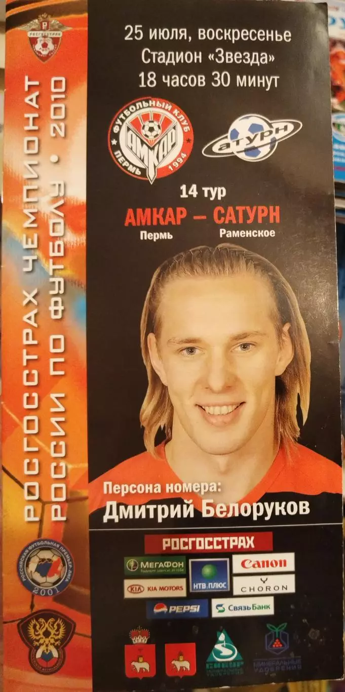 Амкар(Пермь)-Сатурн(Раменское) 25.07.2010