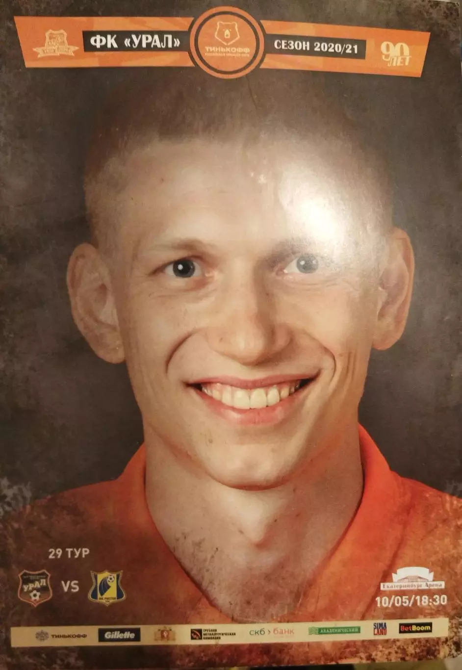 Урал(Екатеринбург)-Ростов(Ростов-на-Дону) 10.05.2021