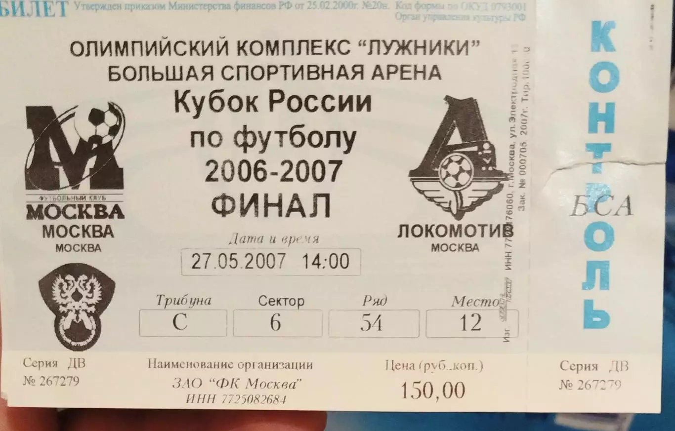 ФК Москва(Москва)-Локомотив(Москва) 27.05.2007 Финал Кубка билет