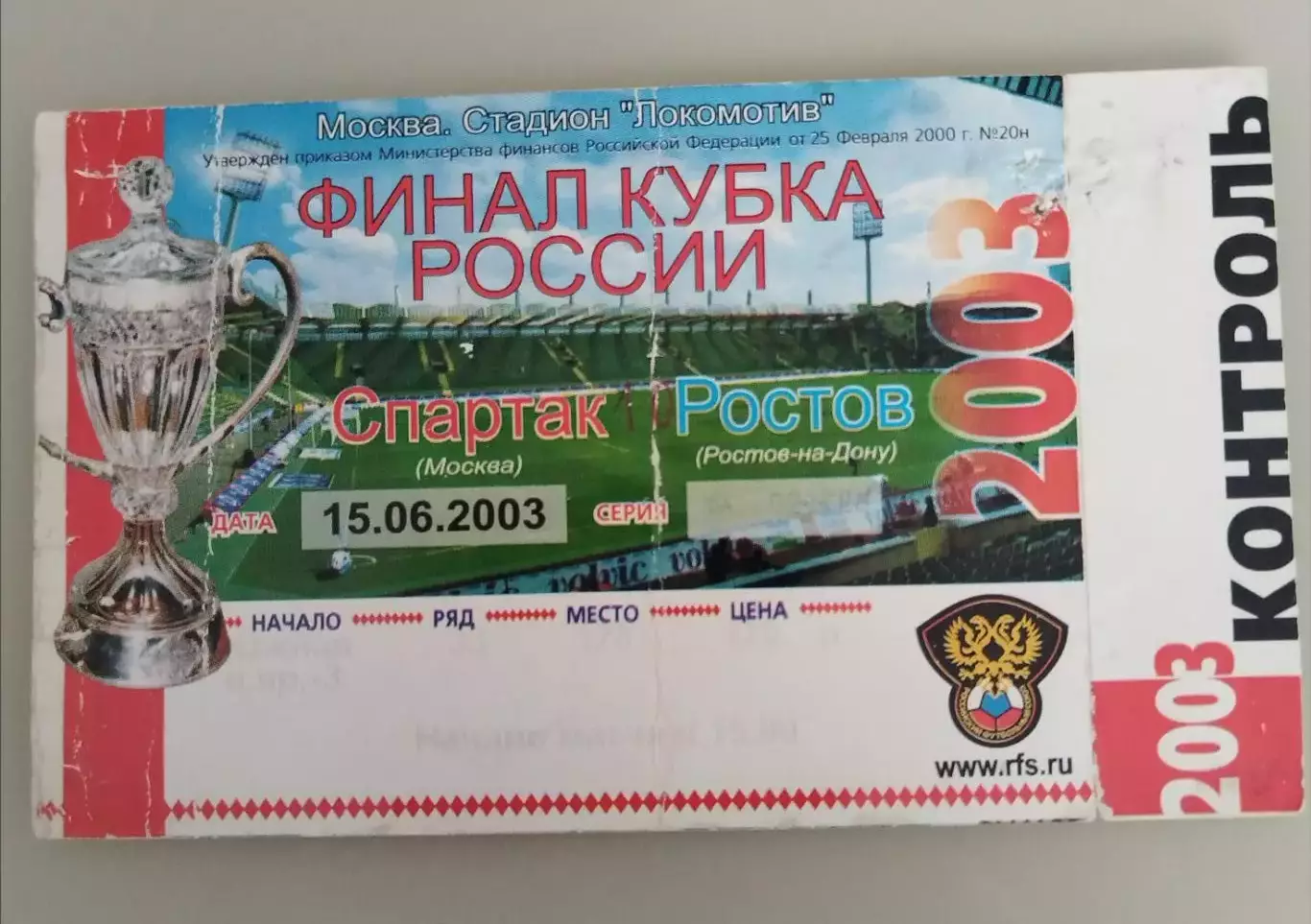 Спартак (Москва)-Ростов 2003 Финал Кубка России билет