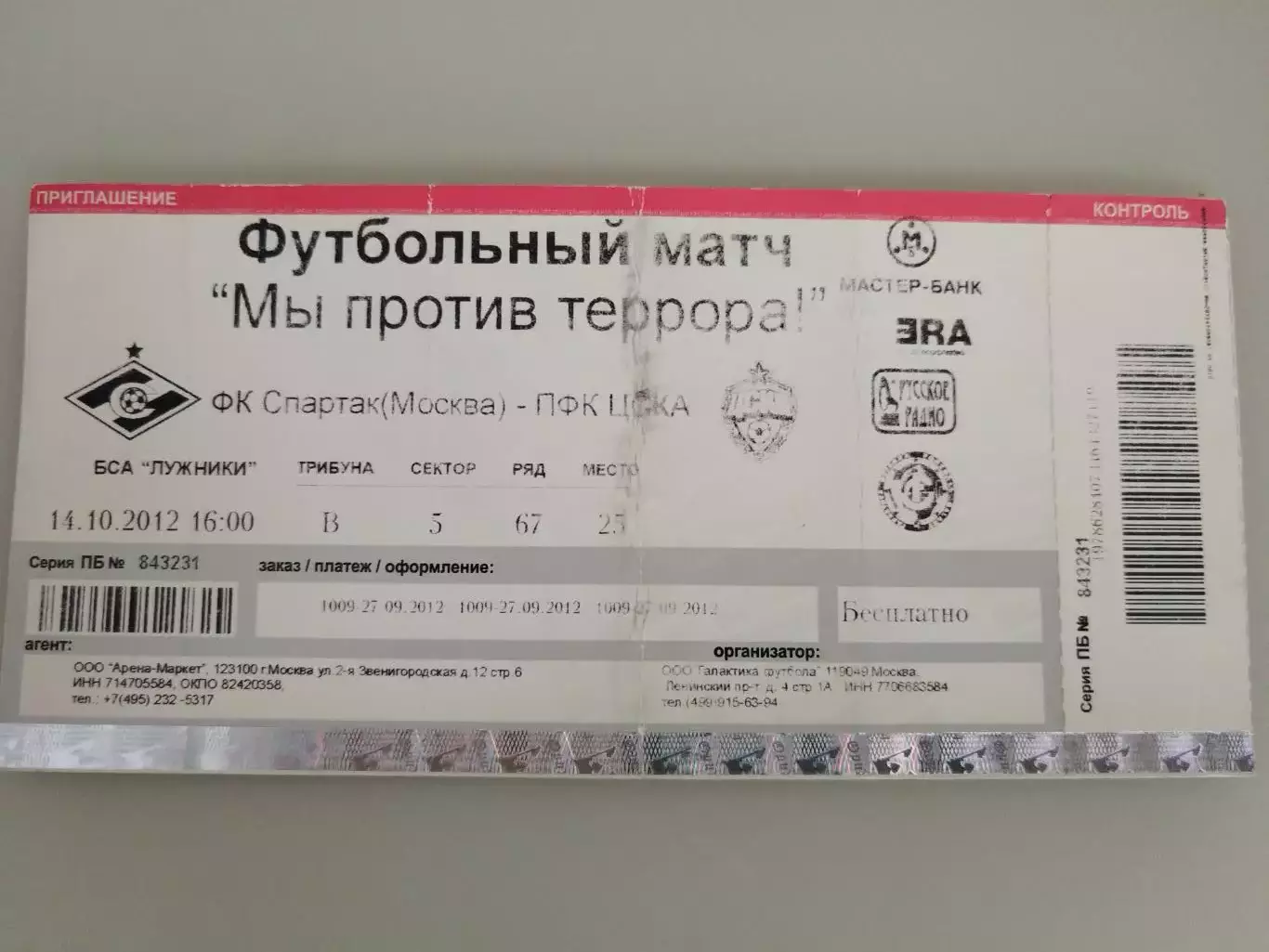 Спартак(Москва)-ЦСКА 14.10.2012 ветераны билет