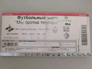 Спартак(Москва)-ЦСКА 14.10.2012 ветераны билет